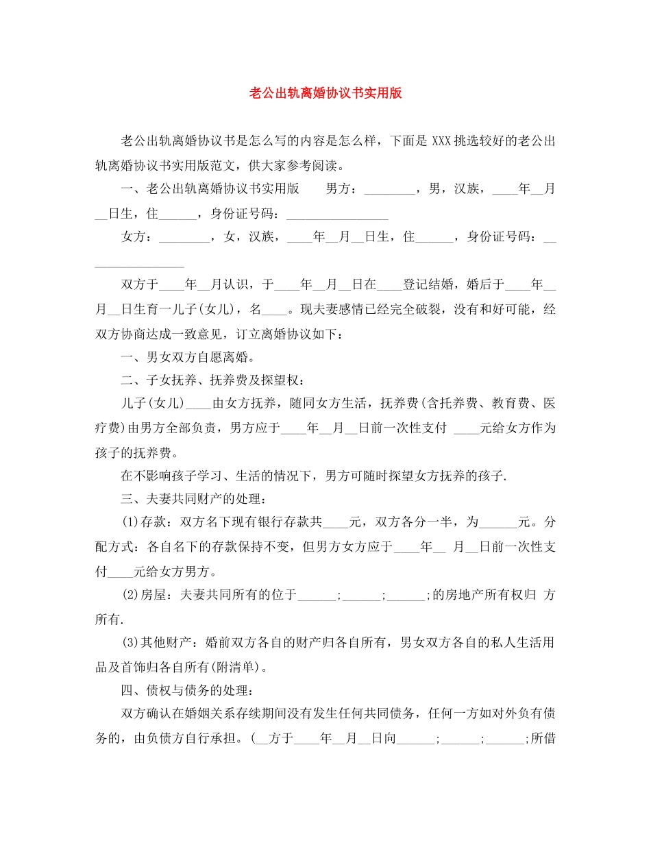 老公出轨离婚协议书实用版 _第1页