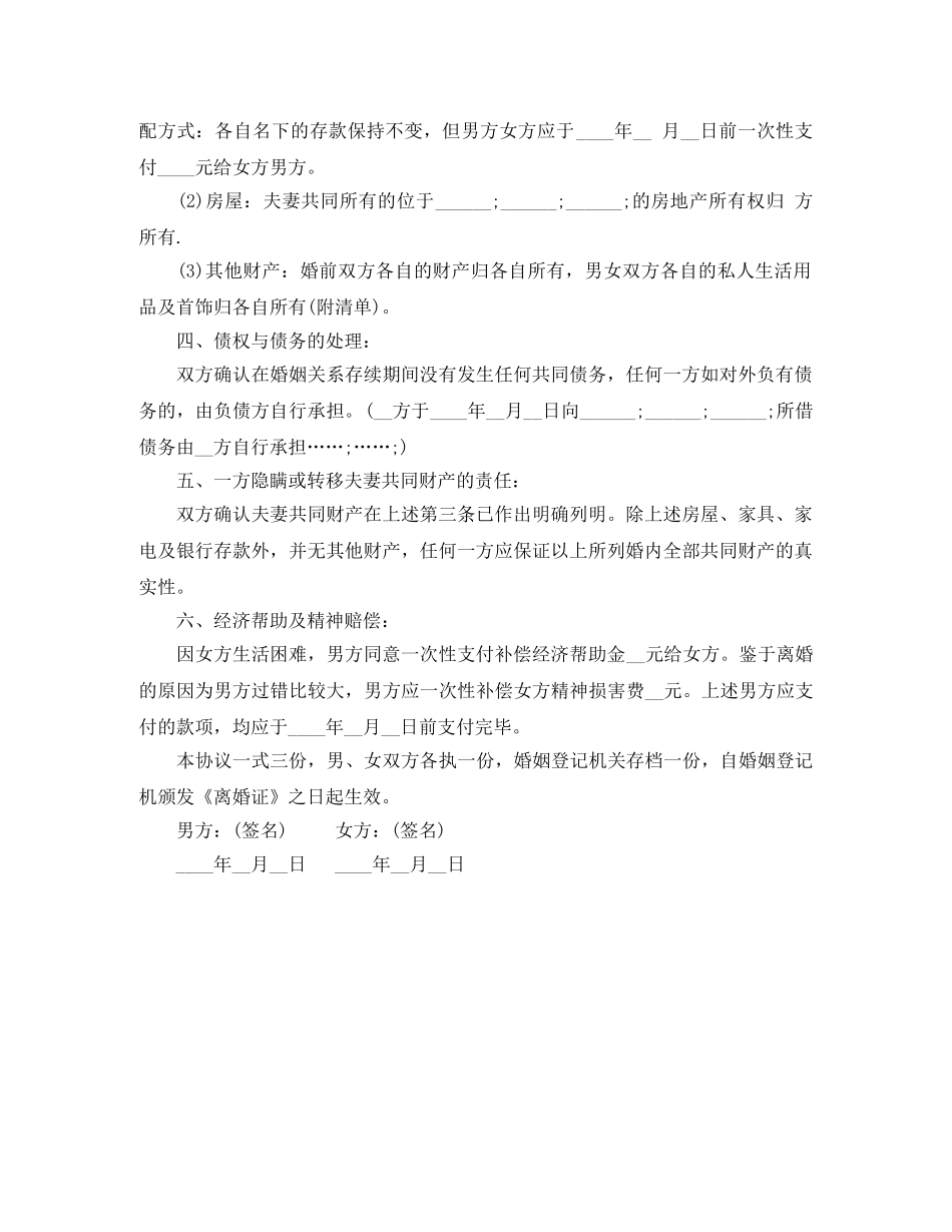 老公出轨离婚协议书实用版 _第3页