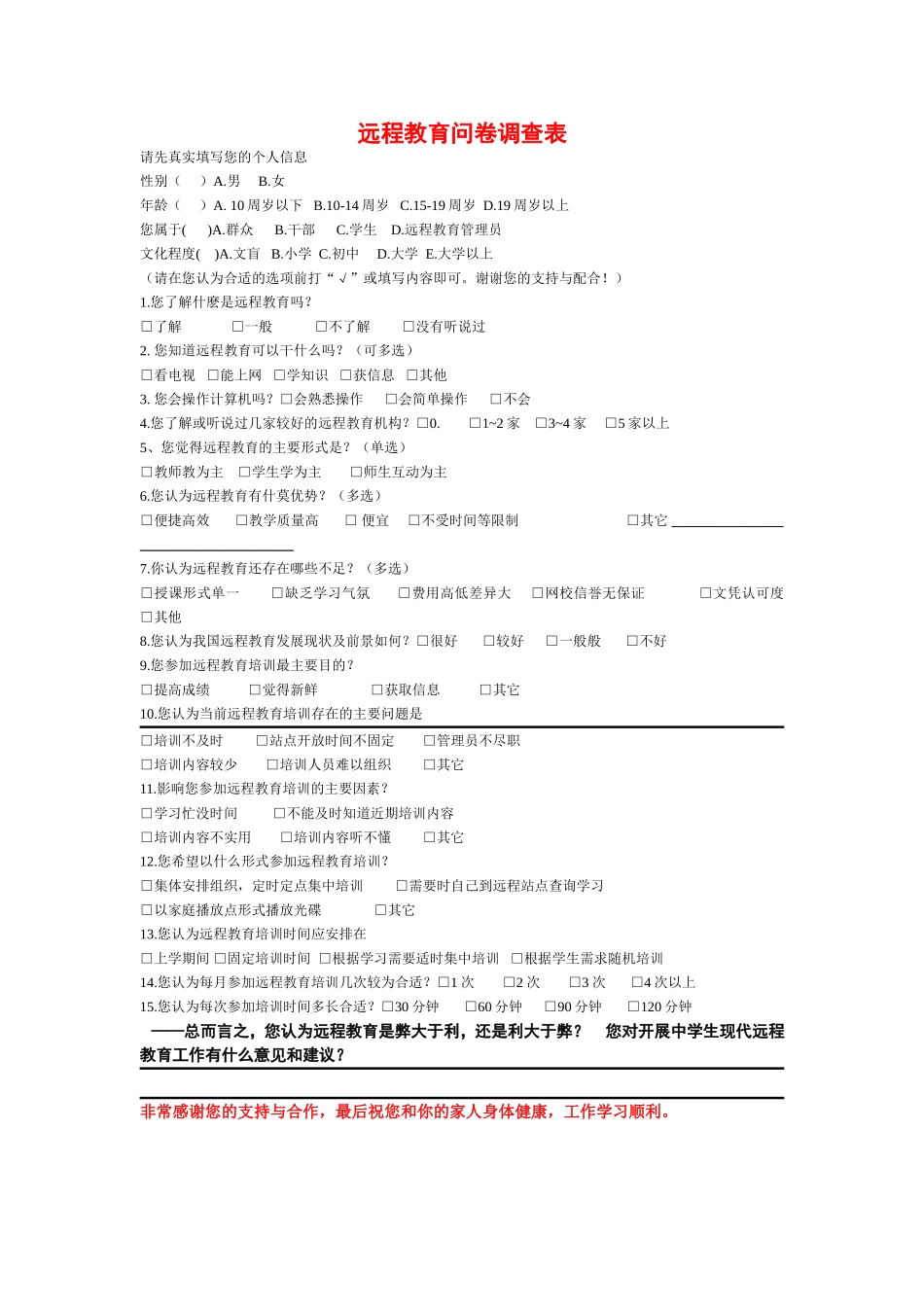 远程教育问卷调查表范例_第1页
