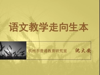 语文教学走向生本