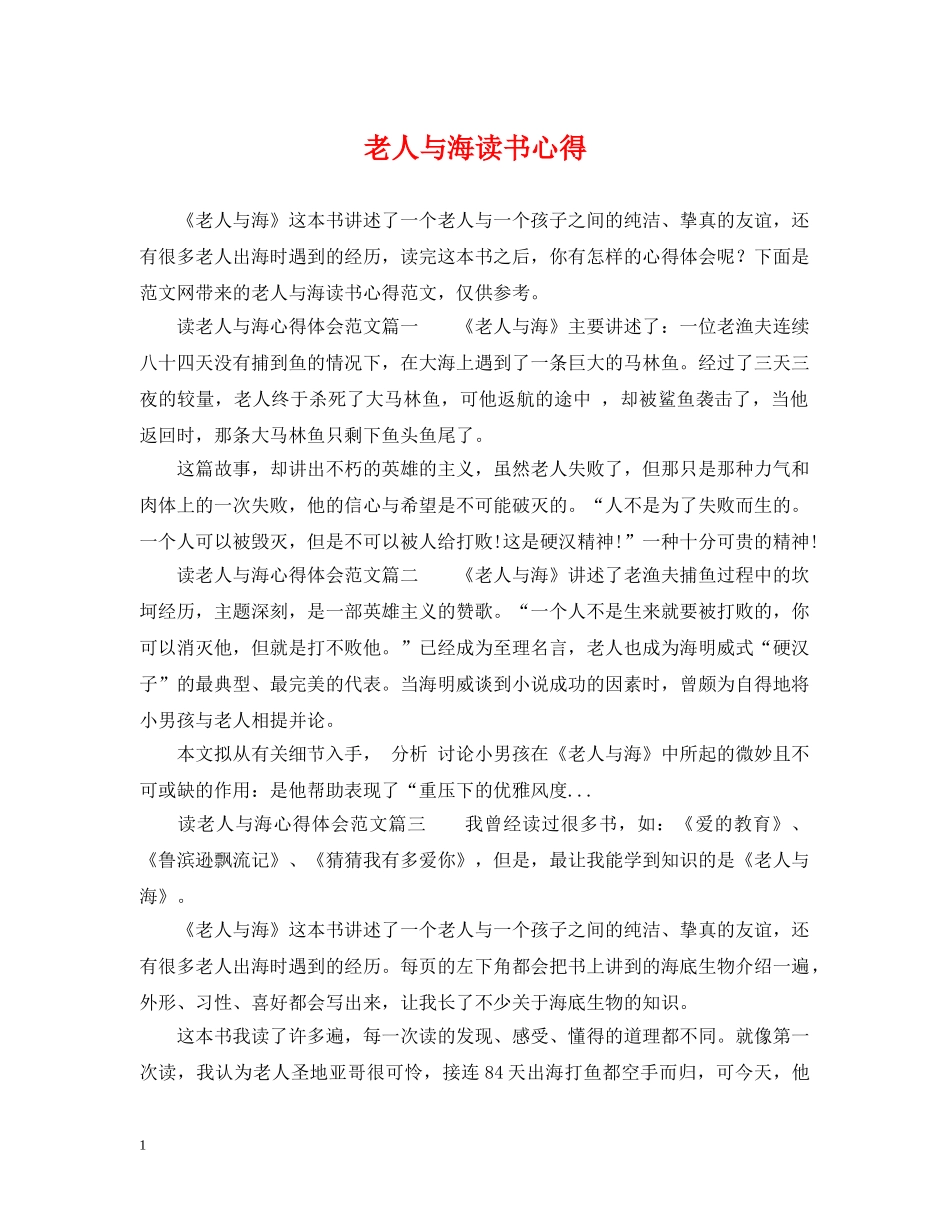 老人与海读书心得 _第1页