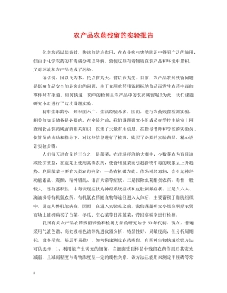 农产品农药残留的实验报告