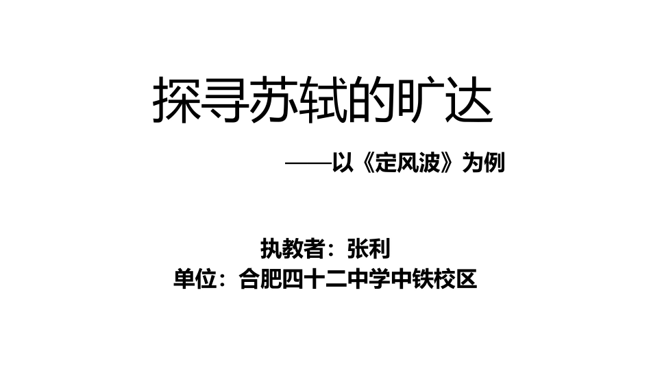 定风波（莫听穿林打叶声）_第1页