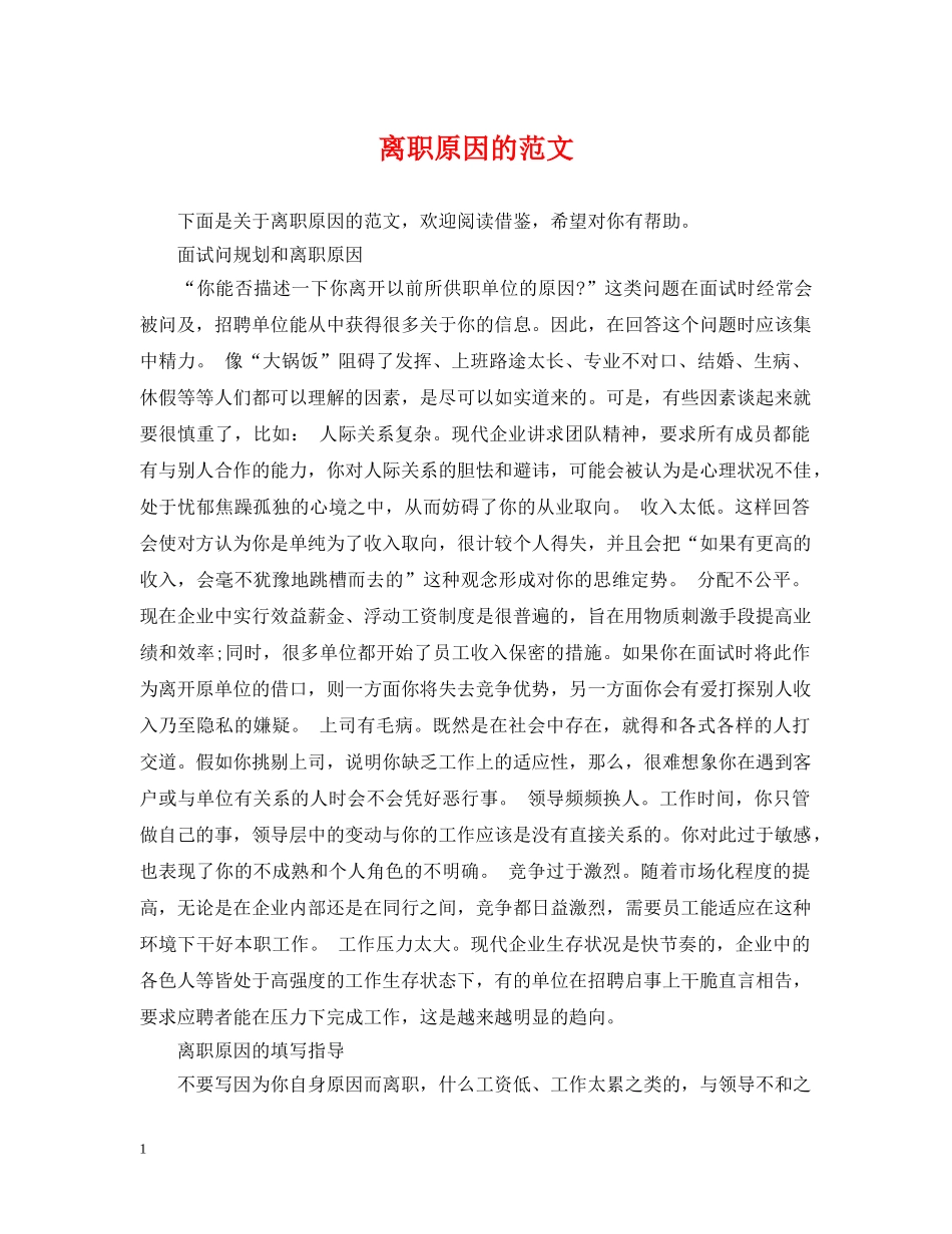 离职原因的范文 _第1页