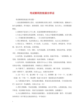 考试顺利的祝福吉祥话 