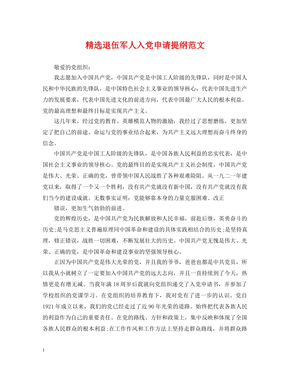 精选退伍军人入党申请提纲范文 _第1页