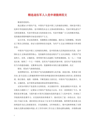 精选退伍军人入党申请提纲范文 