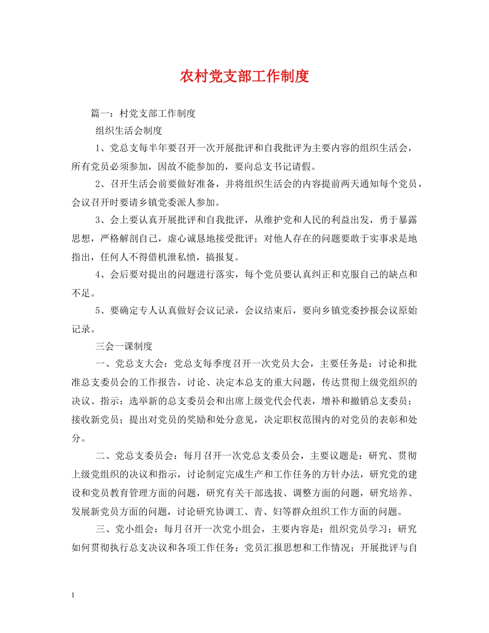 农村党支部工作制度_第1页