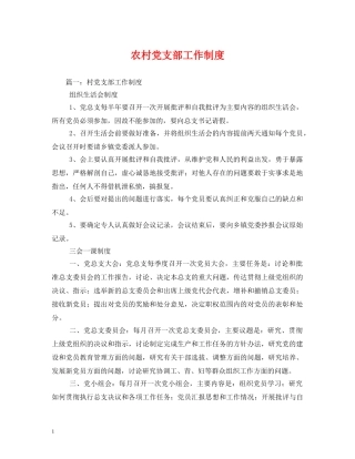 农村党支部工作制度