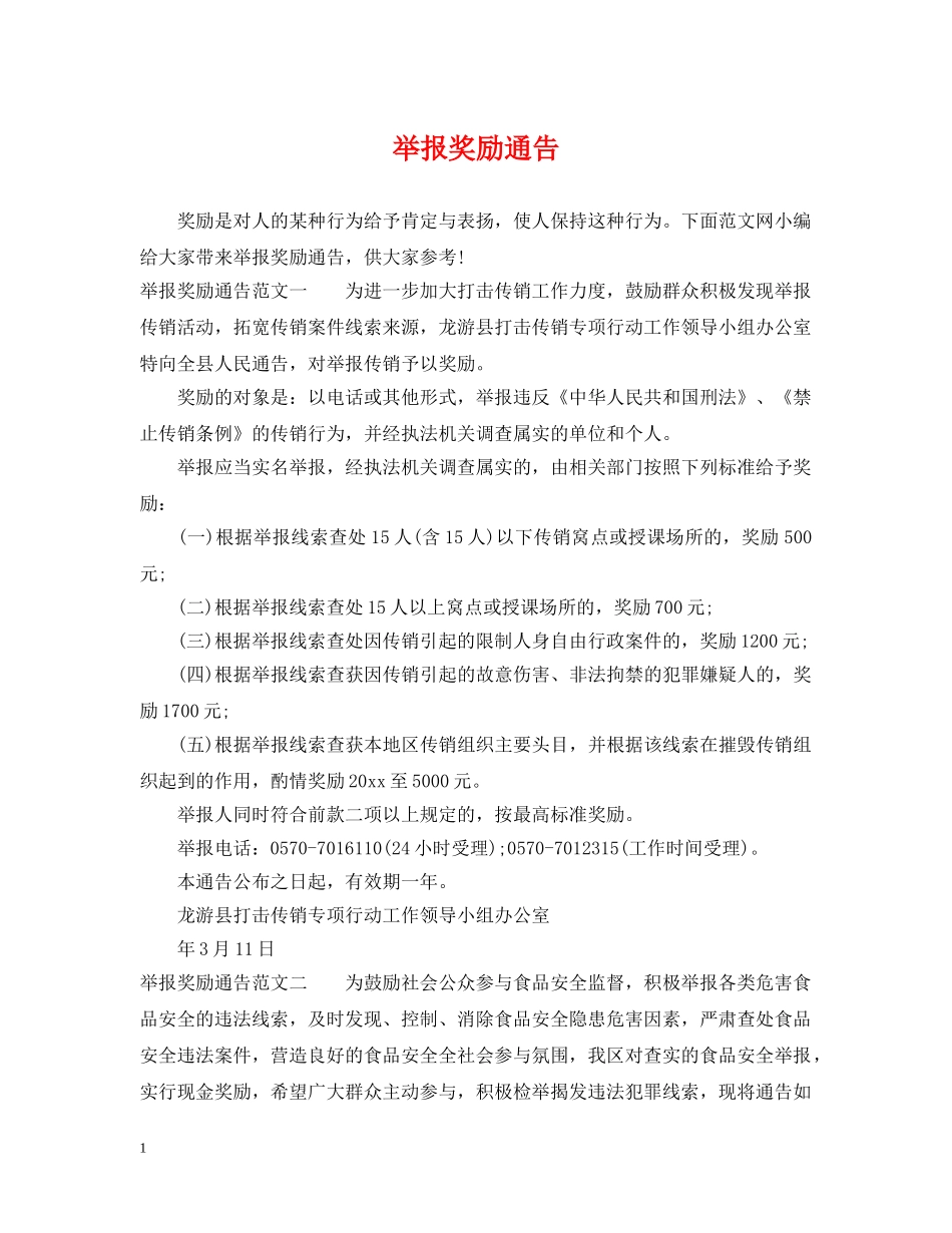 举报奖励通告_第1页