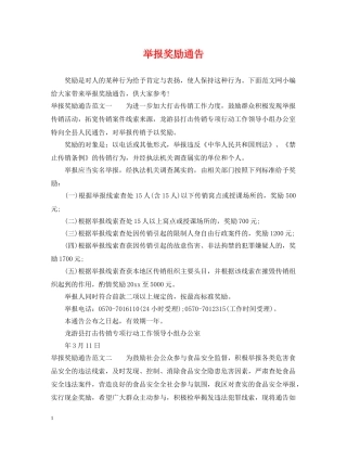 举报奖励通告