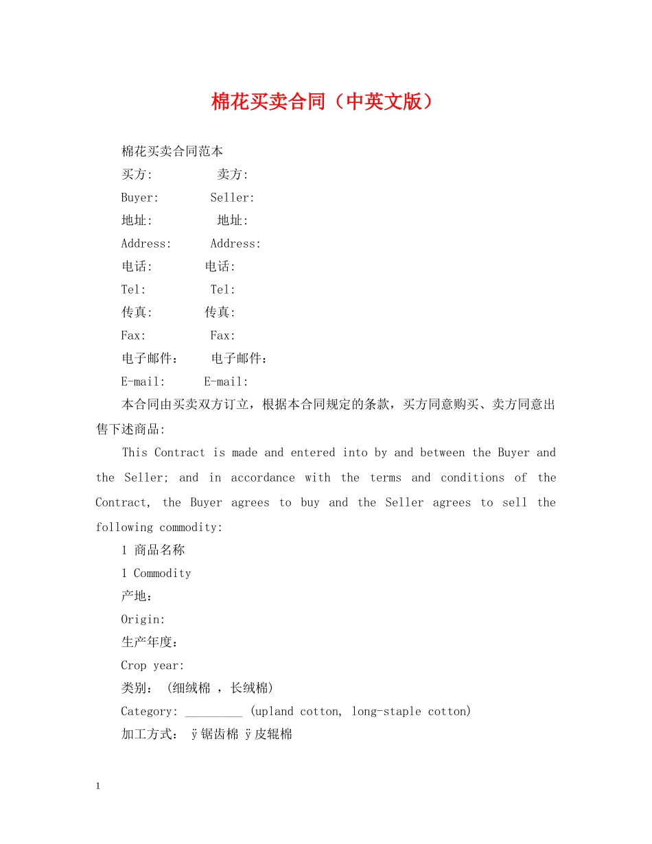 棉花买卖合同（中英文版） _第1页