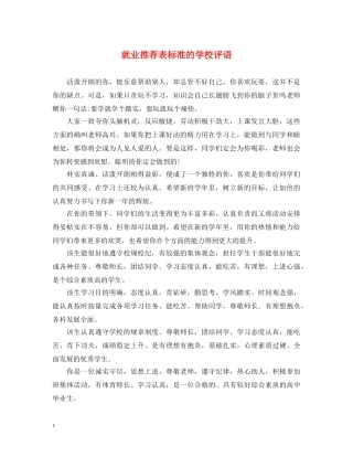 就业推荐表标准的学校评语 