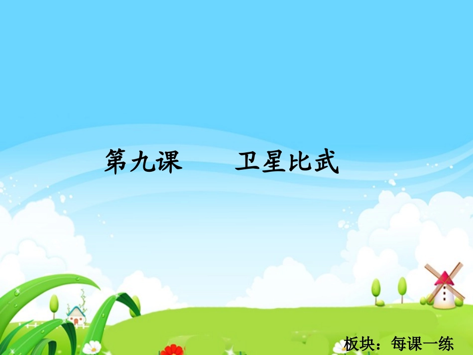 卫星比武每课一练_第1页