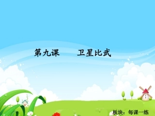 卫星比武每课一练