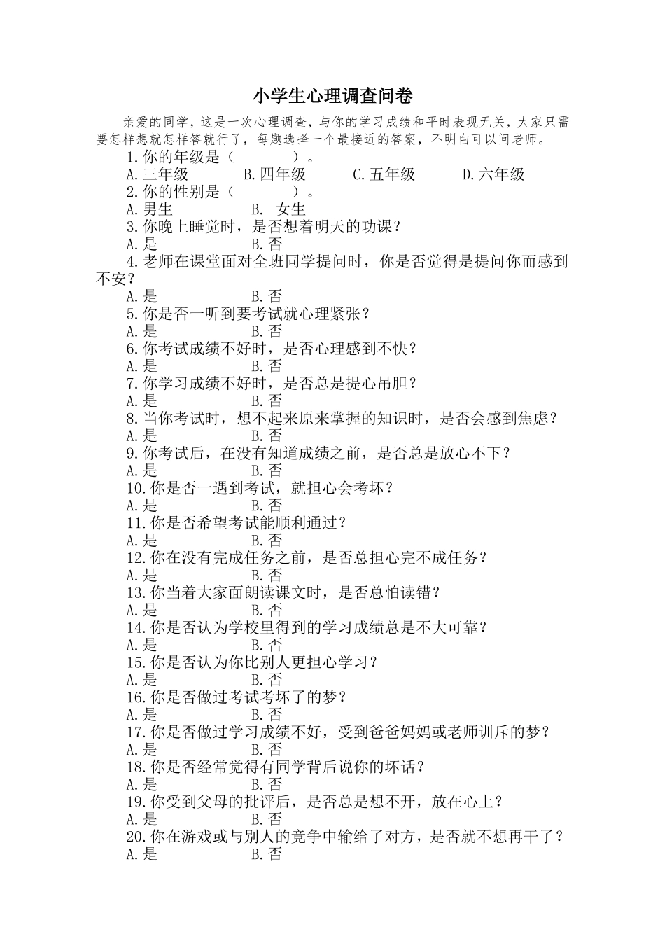 小学生心理调查问卷 (3)_第1页
