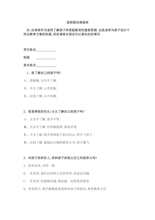 家校联动调查表