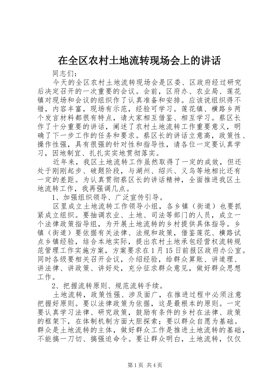 在全区农村土地流转现场会上的讲话发言_第1页