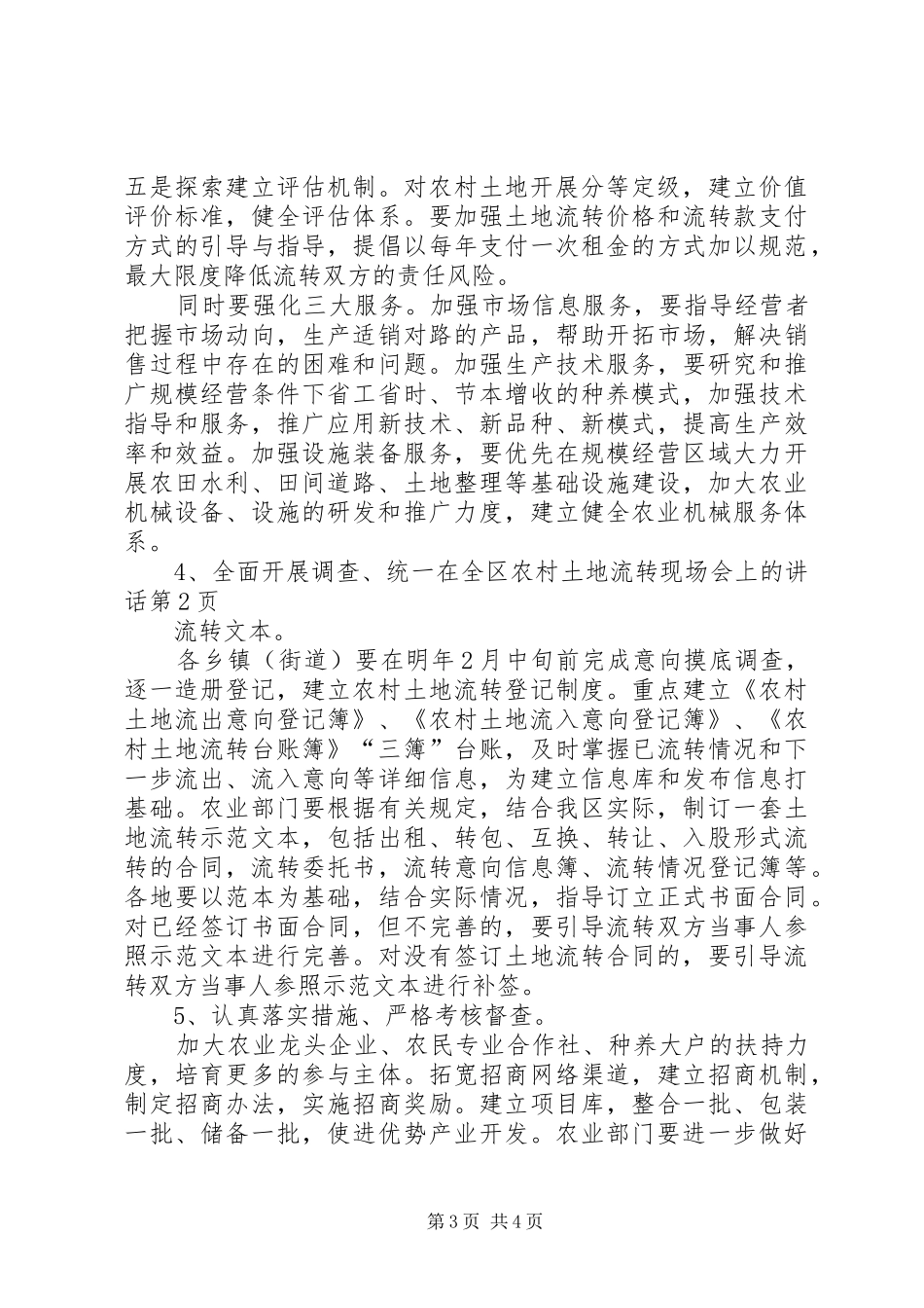 在全区农村土地流转现场会上的讲话发言_第3页