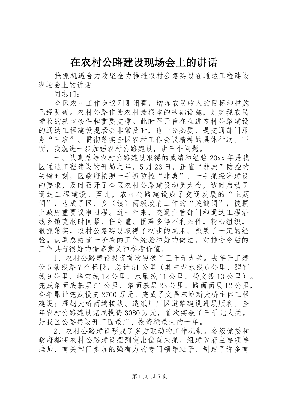 在农村公路建设现场会上的讲话发言_第1页