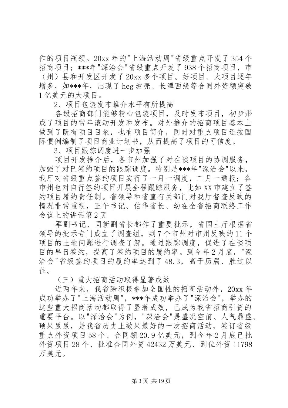 在全省招商联络工作会议上的讲话发言_第3页