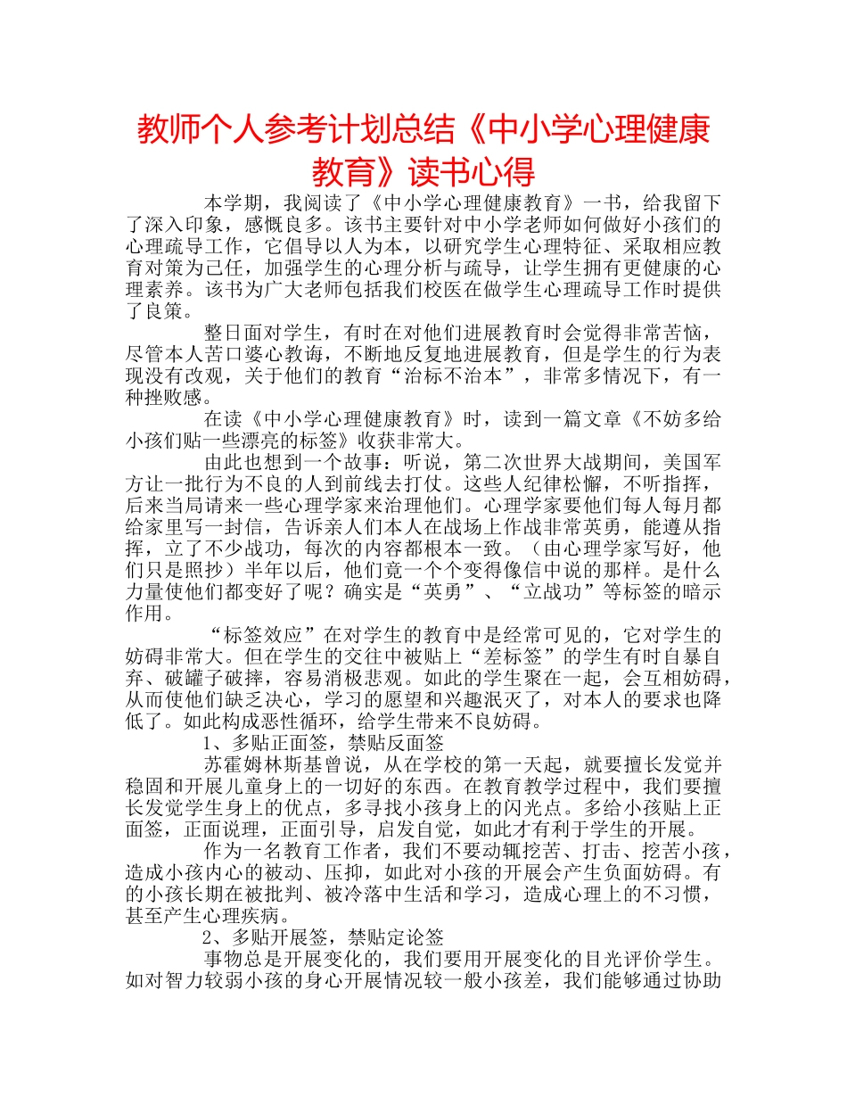 教师个人参考计划总结《中小学心理健康教育》读书心得 _第1页