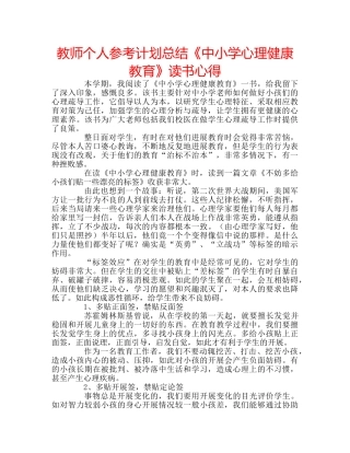 教师个人参考计划总结《中小学心理健康教育》读书心得 