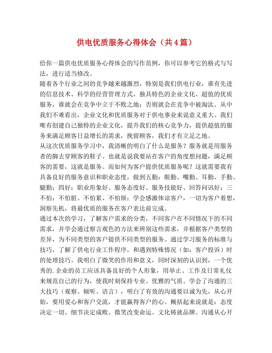供电优质服务心得体会（共4篇） _第1页
