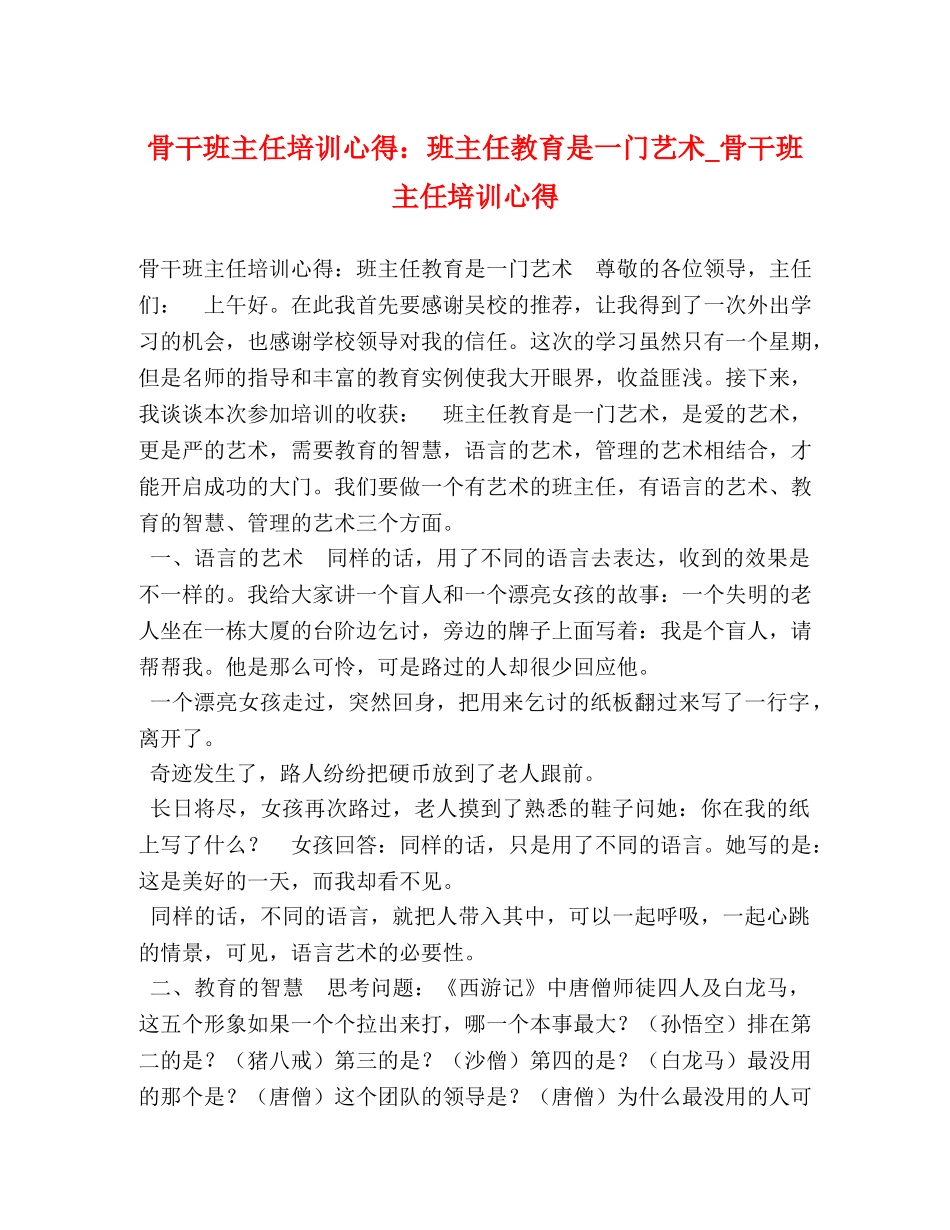 骨干班主任培训心得：班主任教育是一门艺术_骨干班主任培训心得 _第1页