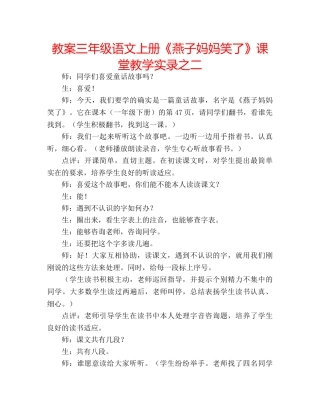 教案三年级语文上册《燕子妈妈笑了》课堂教学实录之二 