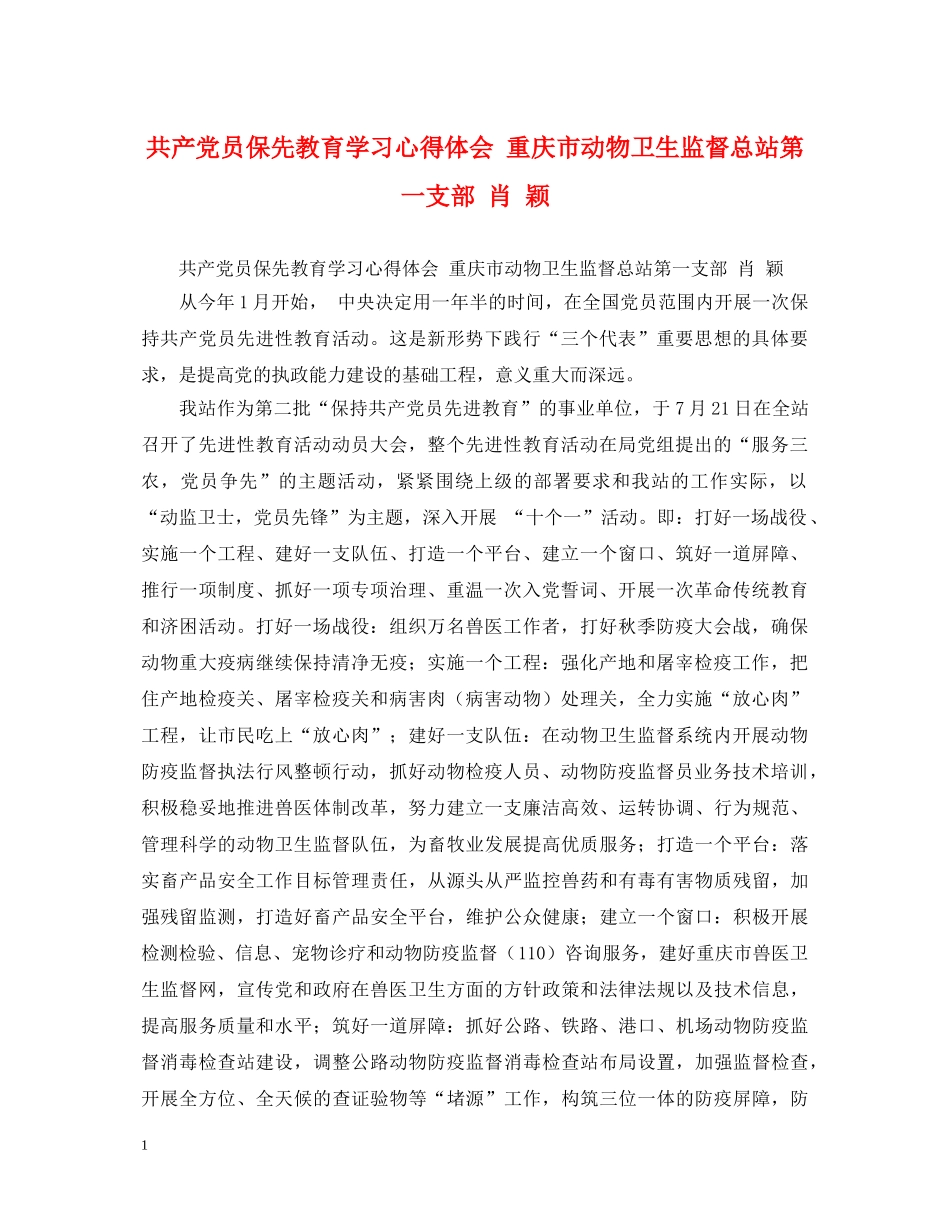 共产党员保先教育学习心得体会 重庆市动物卫生监督总站第一支部 肖 颖 _第1页