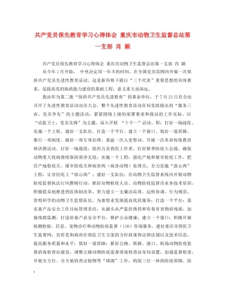 共产党员保先教育学习心得体会 重庆市动物卫生监督总站第一支部 肖 颖 