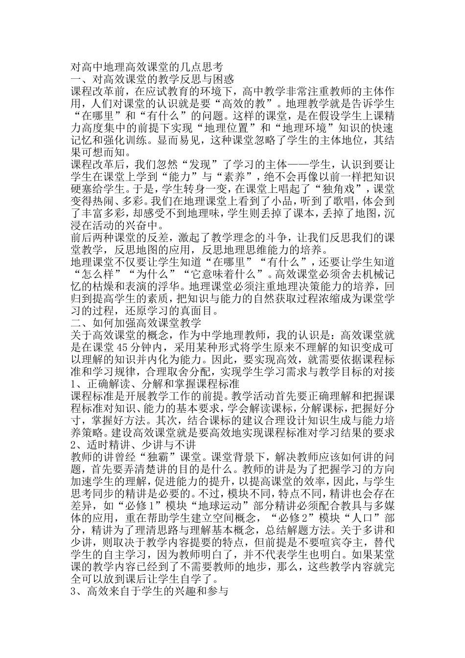 对高中地理高效课堂的几点思考_第1页