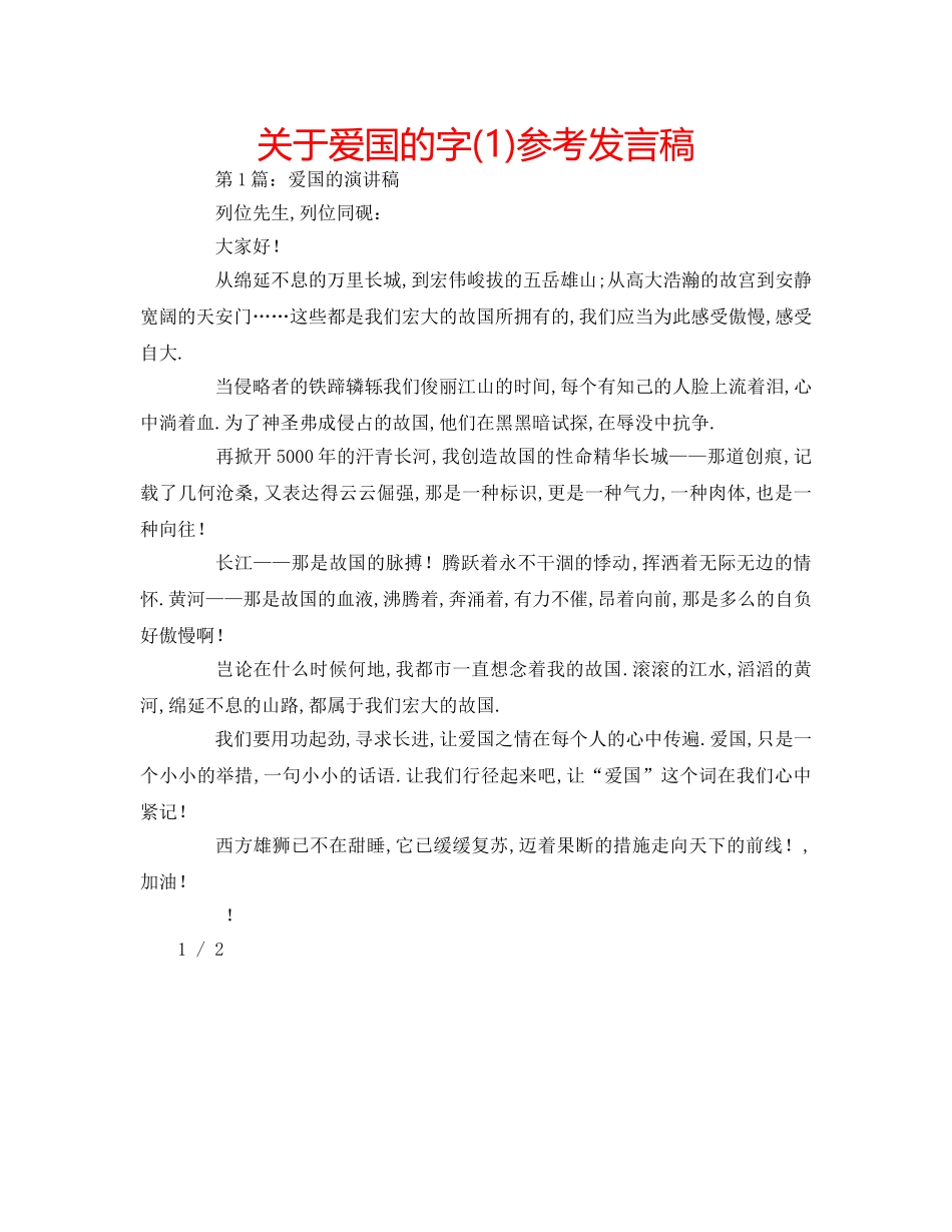 关于爱国的字(1)参考发言稿 _第1页
