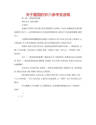 关于爱国的字(1)参考发言稿 