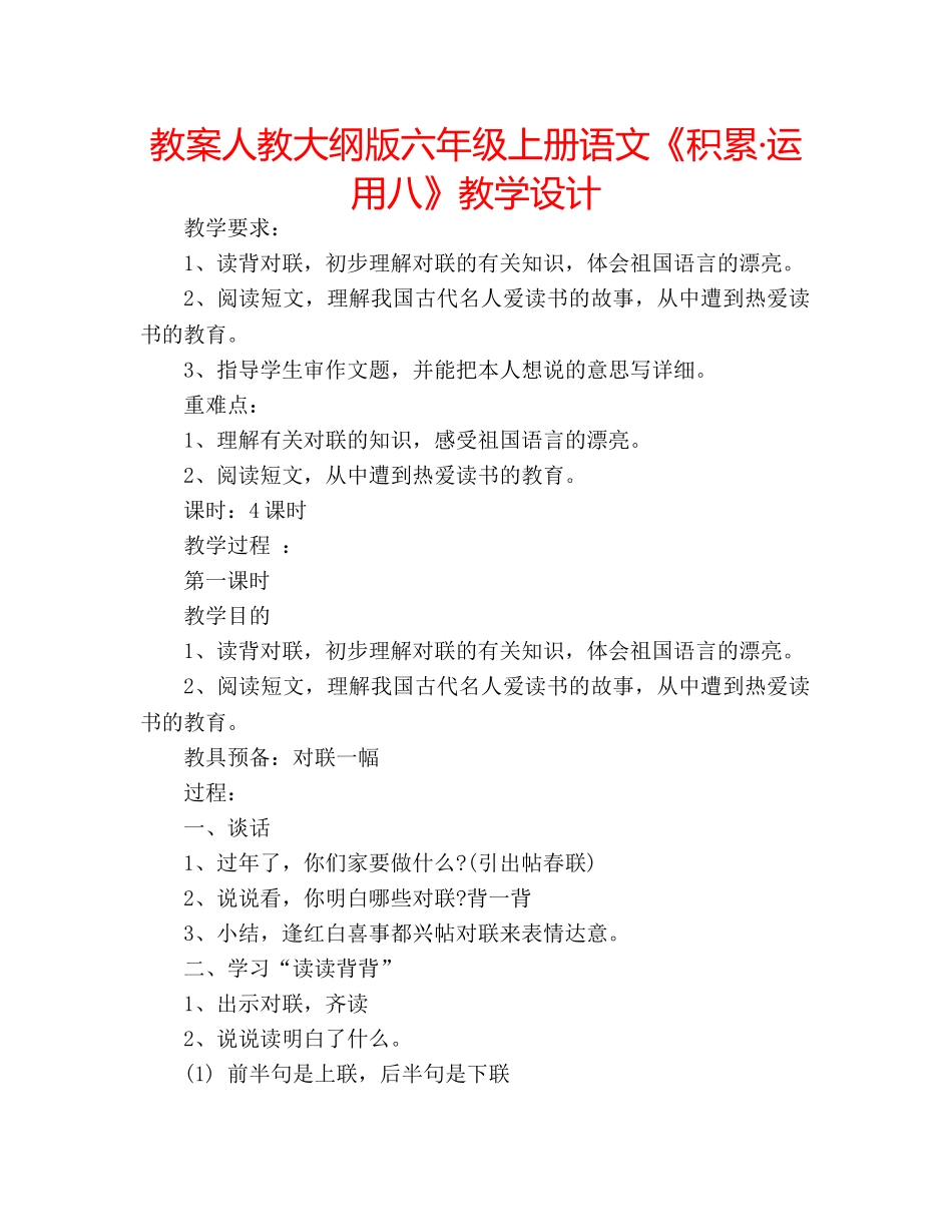 教案人教大纲版六年级上册语文《积累·运用八》教学设计 _第1页