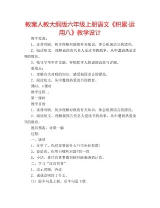 教案人教大纲版六年级上册语文《积累·运用八》教学设计 