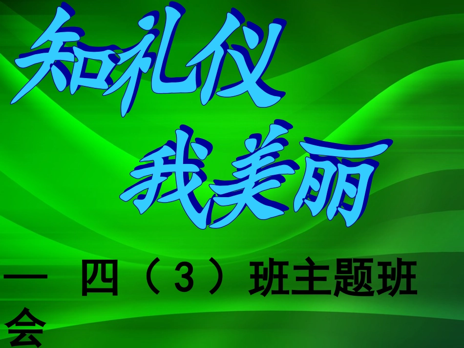 《知礼仪，我最美》主题班会_第2页