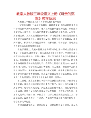 教案人教版三年级语文上册《可贵的沉默》教学反思 