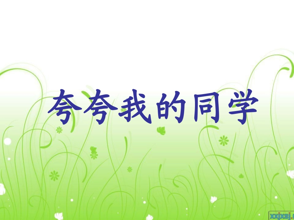 作文夸夸我的同学_第1页