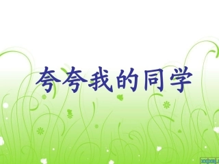 作文夸夸我的同学