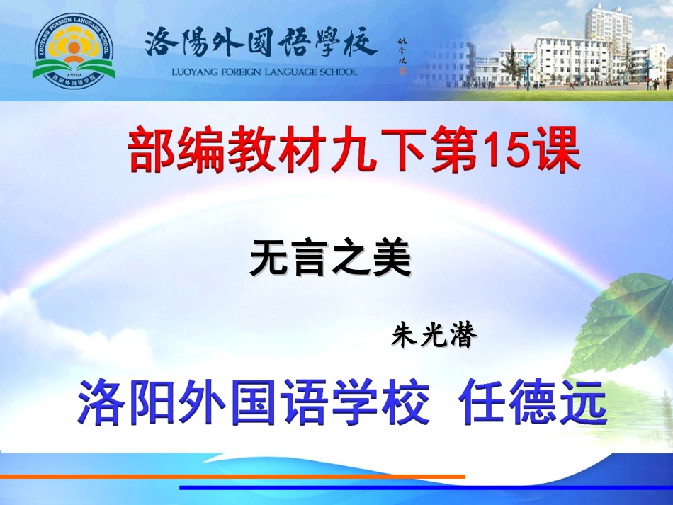 洛外任德远部编九下15无言之美_第1页