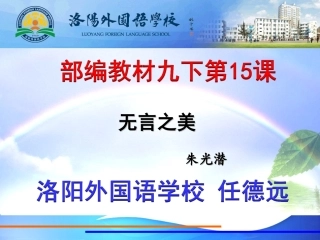 洛外任德远部编九下15无言之美