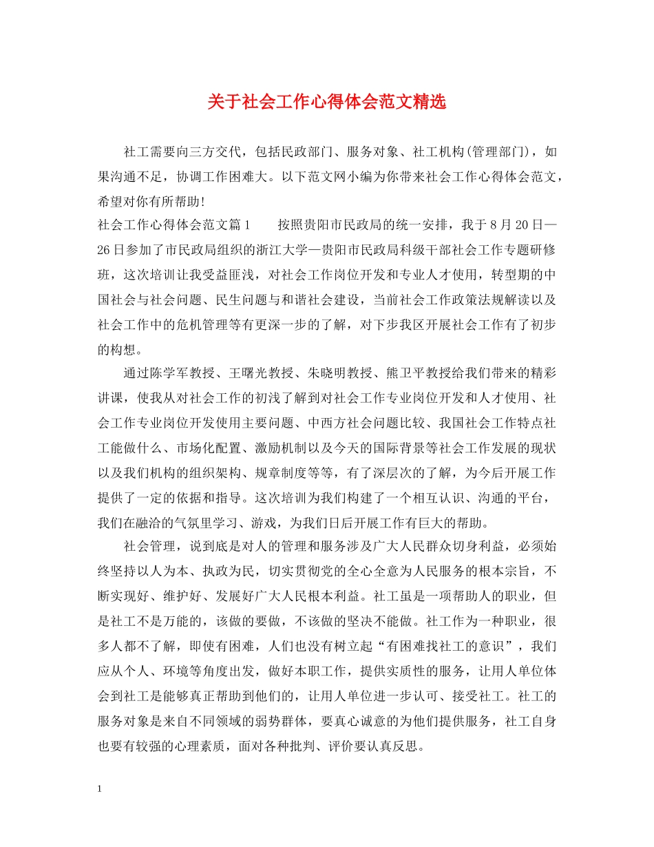 关于社会工作心得体会范文精选 _第1页