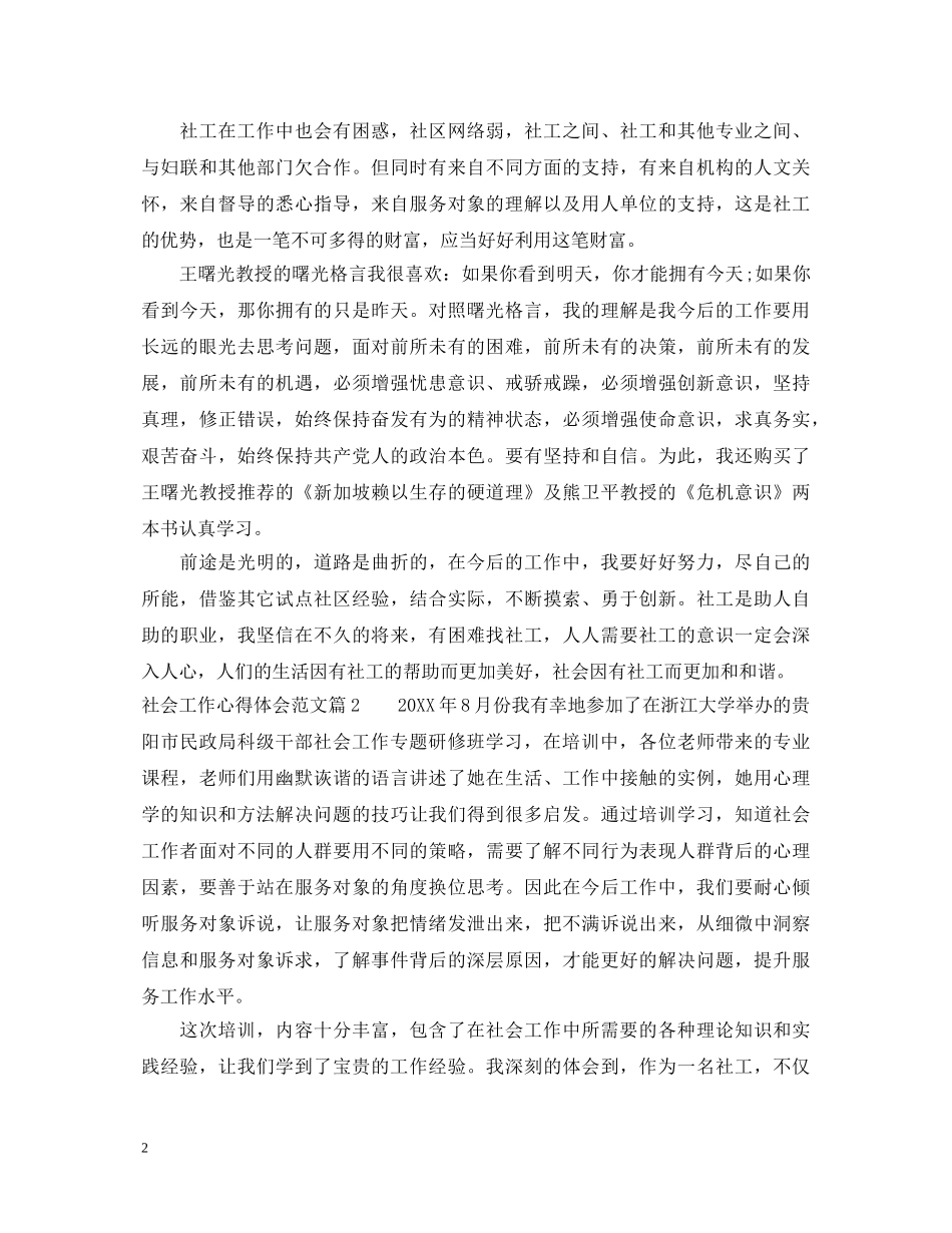 关于社会工作心得体会范文精选 _第2页