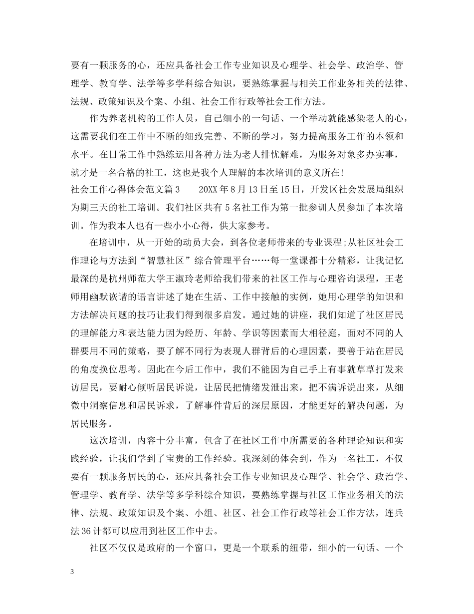 关于社会工作心得体会范文精选 _第3页
