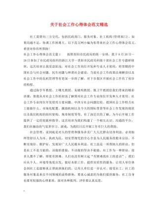 关于社会工作心得体会范文精选 