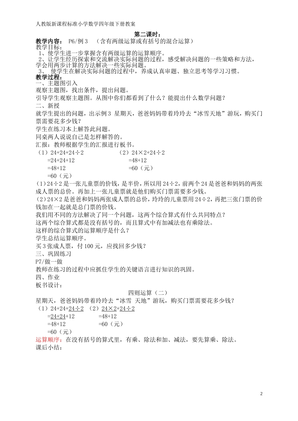 教学计划_人教版新课程标准小学数学四年级下册_第2页