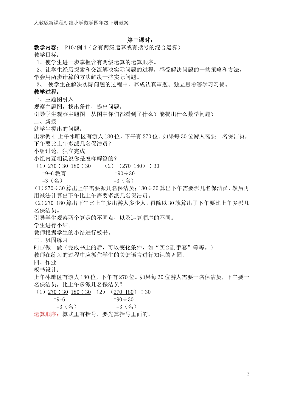 教学计划_人教版新课程标准小学数学四年级下册_第3页