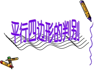 【精品课件一】42平行四边形的判别